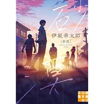 Amazon.co.jp: 終末のフール (集英社文庫) : 伊坂 幸太郎: 本